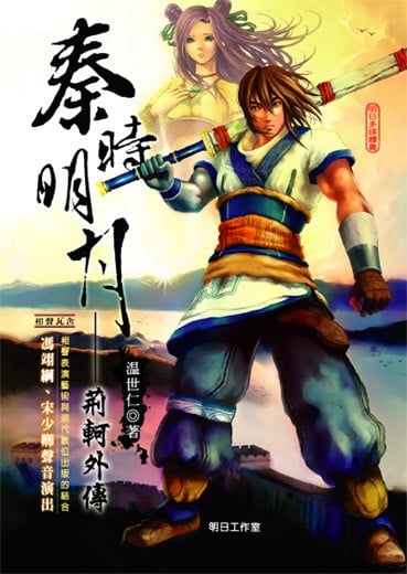秦时明月