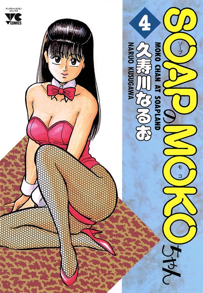 SOAPのMOKOちゃん (4)