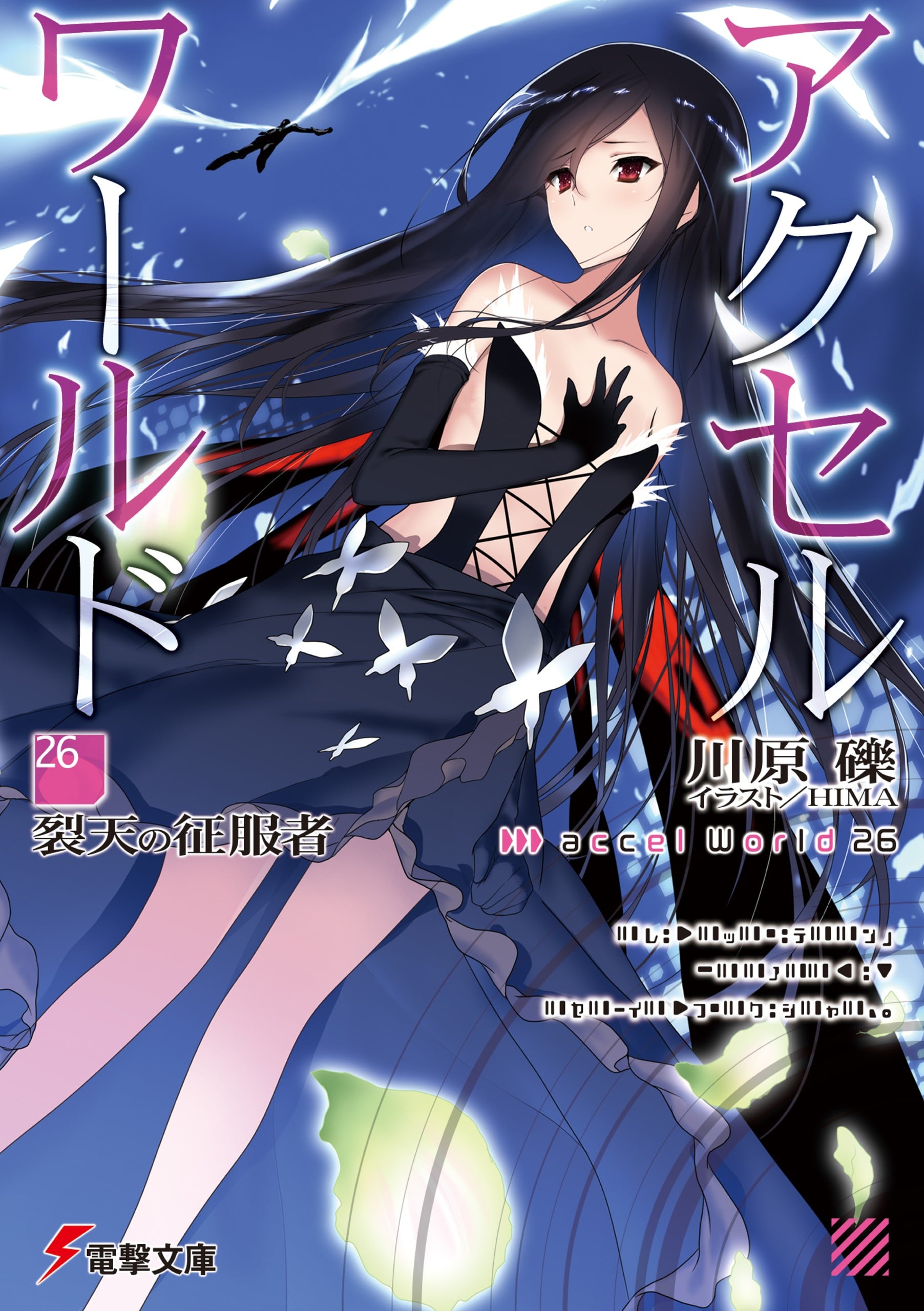 アクセル・ワールド (26) -裂天の征服者-