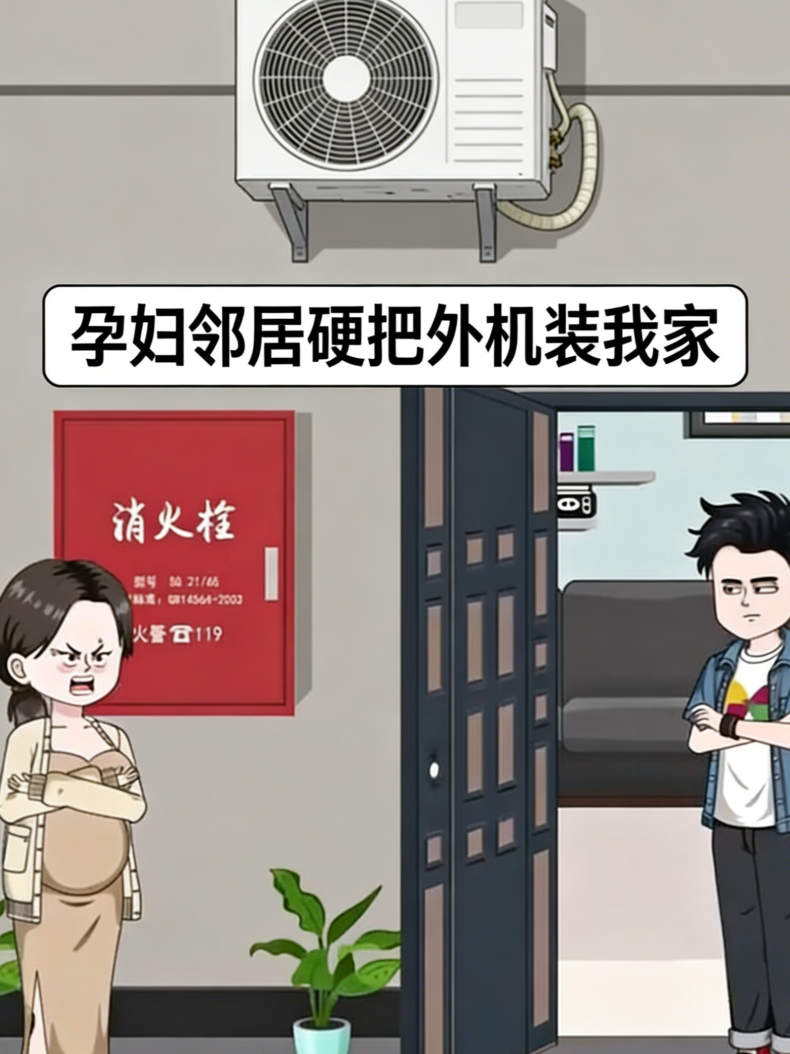 孕妇邻居硬把外机装我家