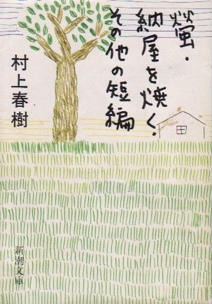 萤·烧谷仓·其他短篇