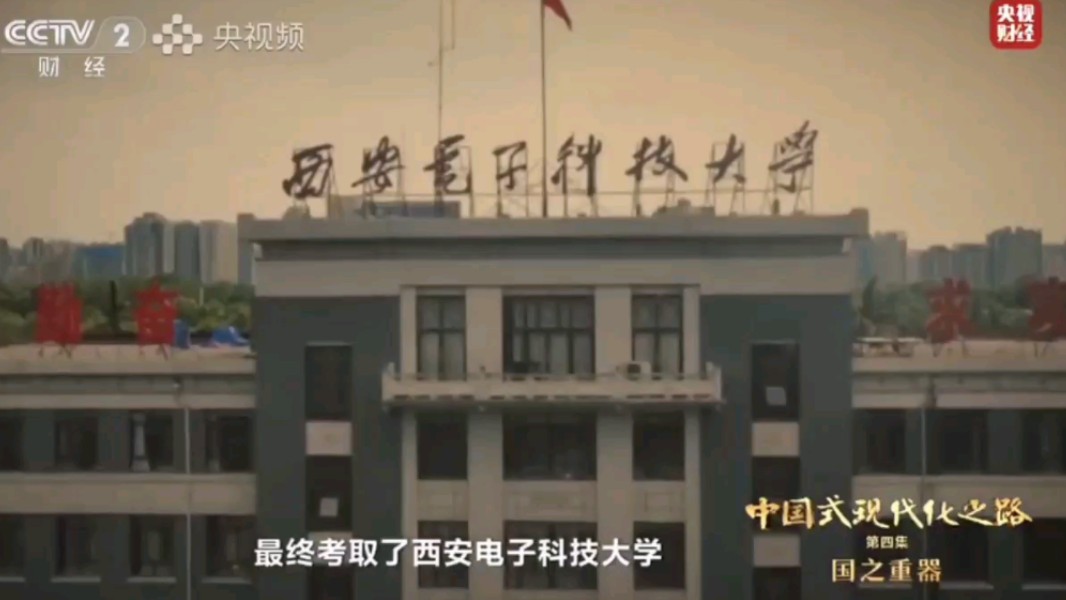 央视纪录片《中国式现代化之路》第四集 国之重器(部分)