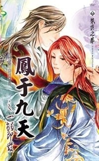 鳳于九天 十七 一觸即發