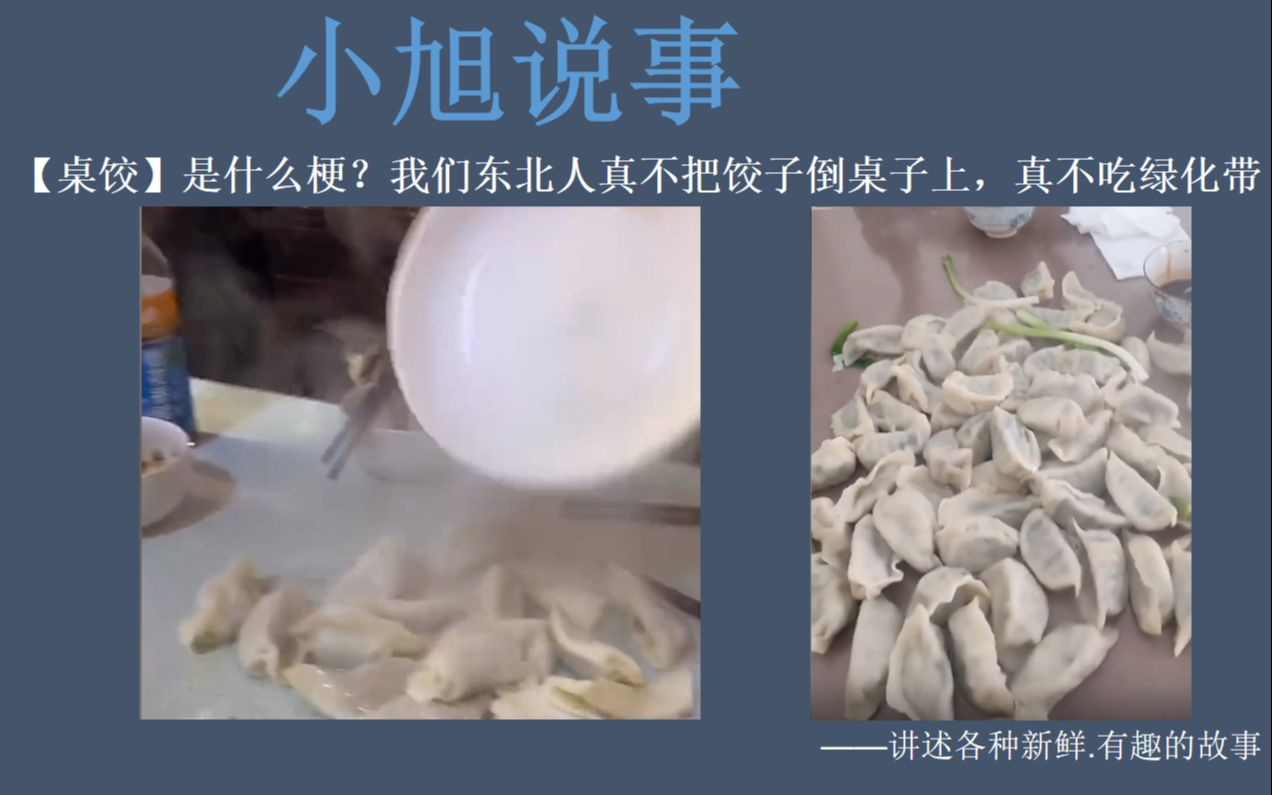 【桌饺】是什么梗？我们东北人真不把饺子倒桌子上，真不吃绿化带