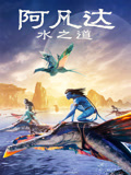 阿凡达：水之道