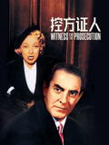 控方证人