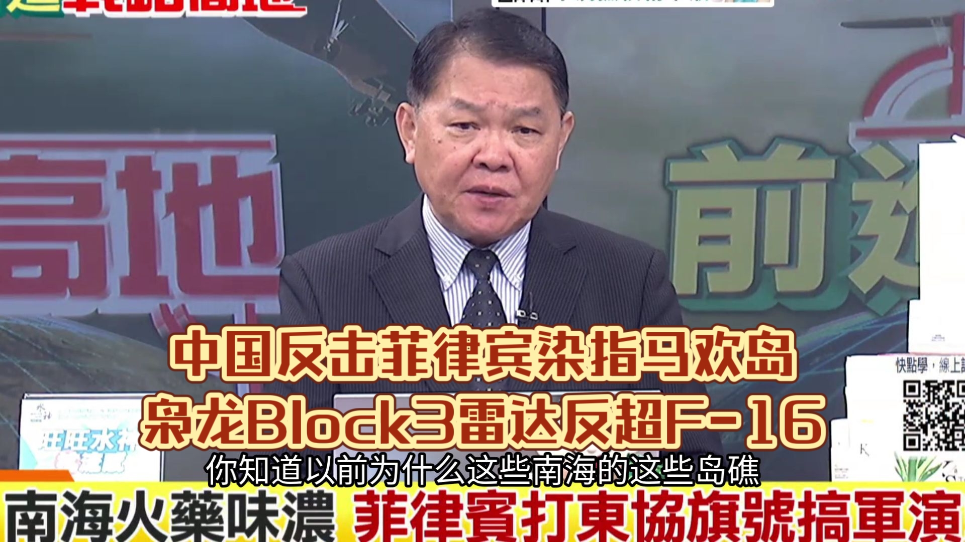 海上堡垒现身！中国反击菲律宾染指马欢岛！枭龙Block3雷达反超F-16，实战含金量拉满！2026/10/03