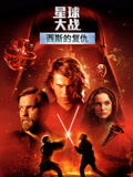 星球大战前传3：西斯的复仇