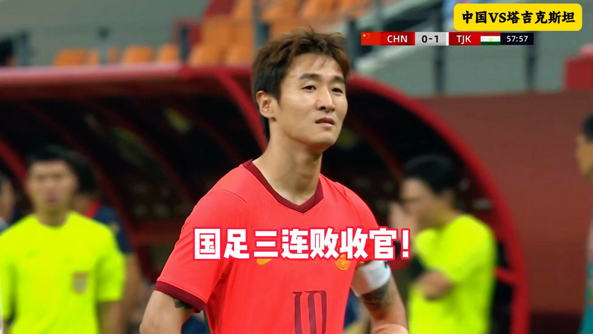 国足0:1塔吉克斯坦！韦世豪两黄变一红！哈诺诺夫补射破门！国足三连败耻辱收官#国足#韦世豪#国足VS塔吉克斯坦