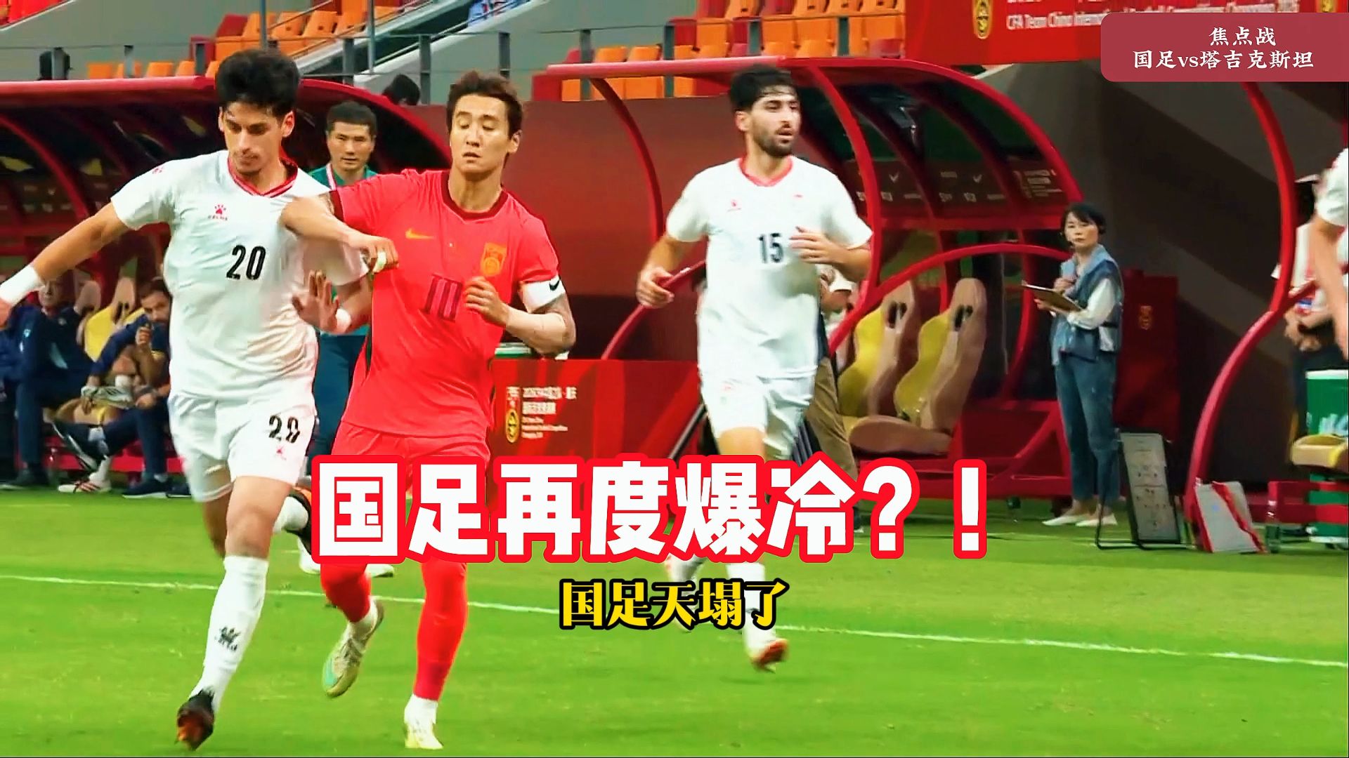 韦世豪红牌！国足vs塔吉克斯坦，刘殿座送礼，国足0比1。 #国足 #国足vs塔吉克斯坦 #国足0比1塔吉克斯坦 #中国男足