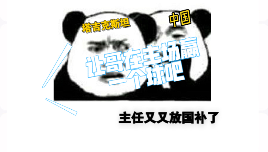 国庆节过去竞彩主任又又放国补！！国足vs塔吉克斯坦能否拿下比赛。