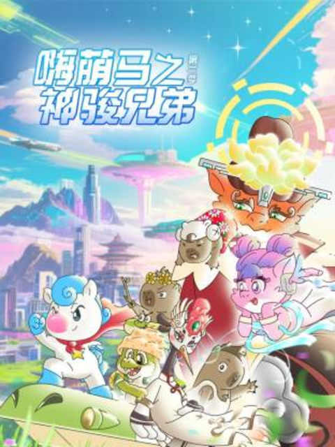 嗨萌马之神骏兄弟 第2季