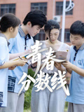青春分数线