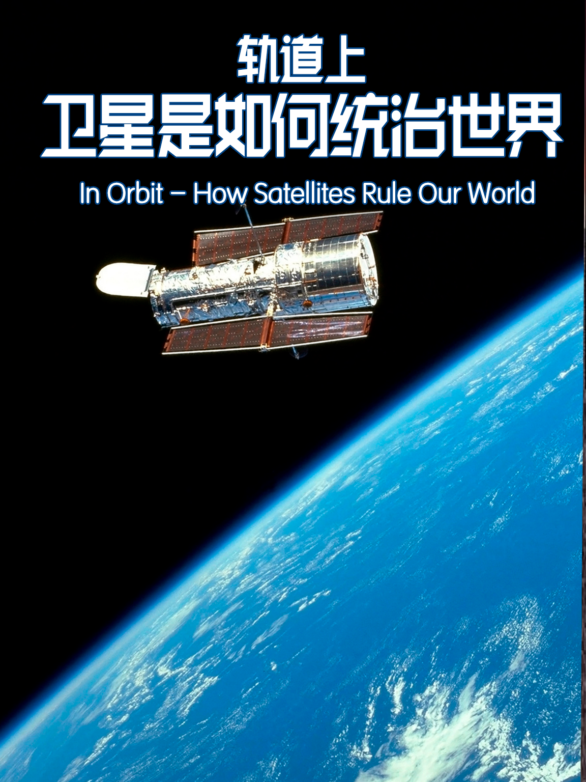 轨道上：卫星是如何统治世界的