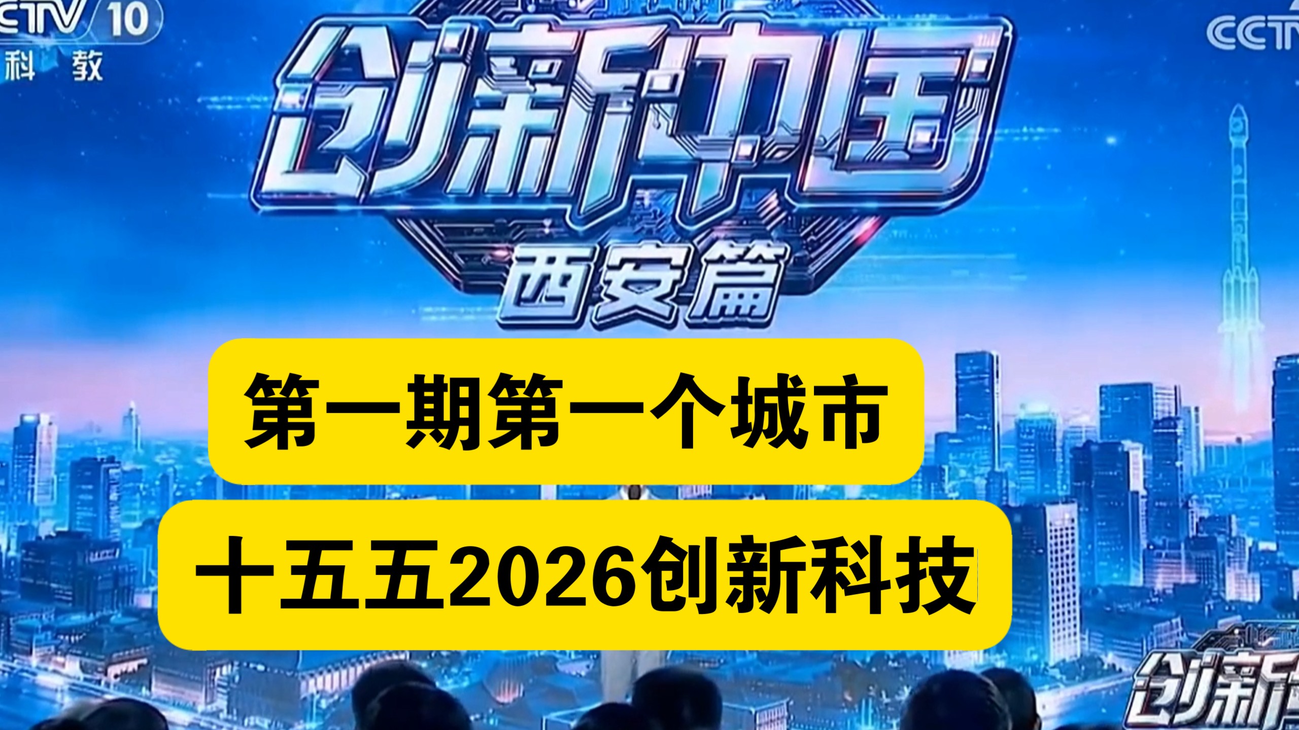 创新中国 2026—西安篇。第1个城市纪录片，科技强国，讲述十五五规划前沿未来科技创新的内容知识。2026年9月19日播出。