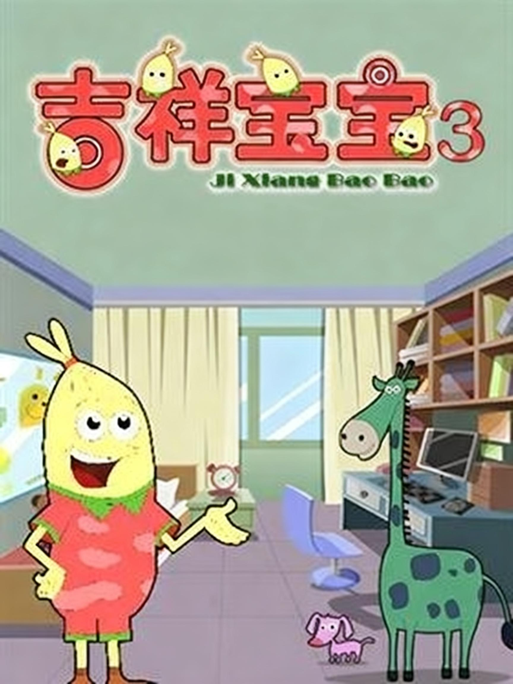 吉祥宝宝 第3季