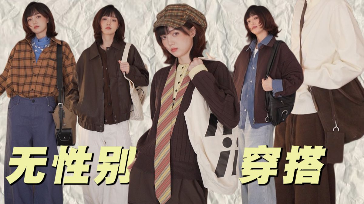 谁穿谁帅！男女皆可的无性别穿搭！少年和高智感兼备！| 秋季穿搭