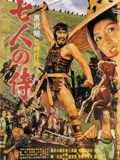 七武士