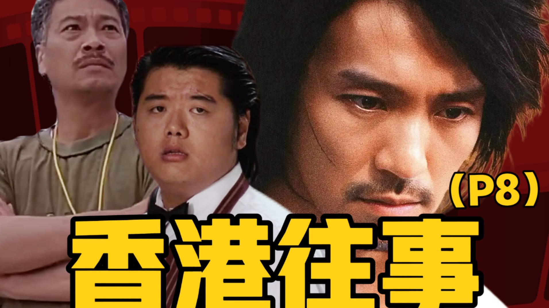 周星驰为什么不让吴孟达出演功夫？黄金搭档分道扬镳！【P8】