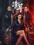 清算