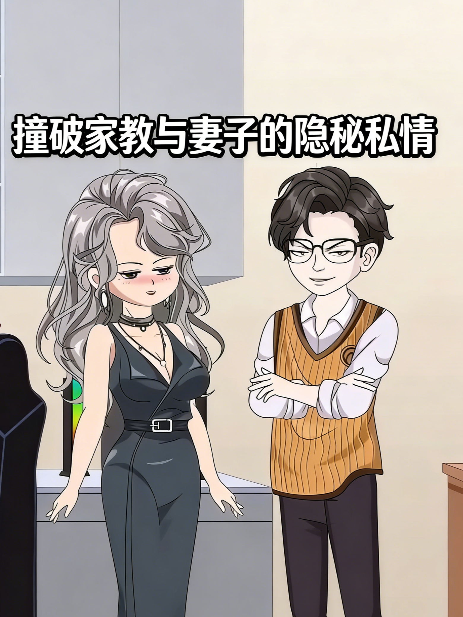 撞破家教与妻子的隐秘私情