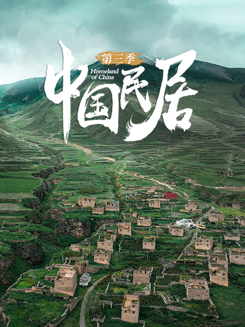 中国民居 第三季