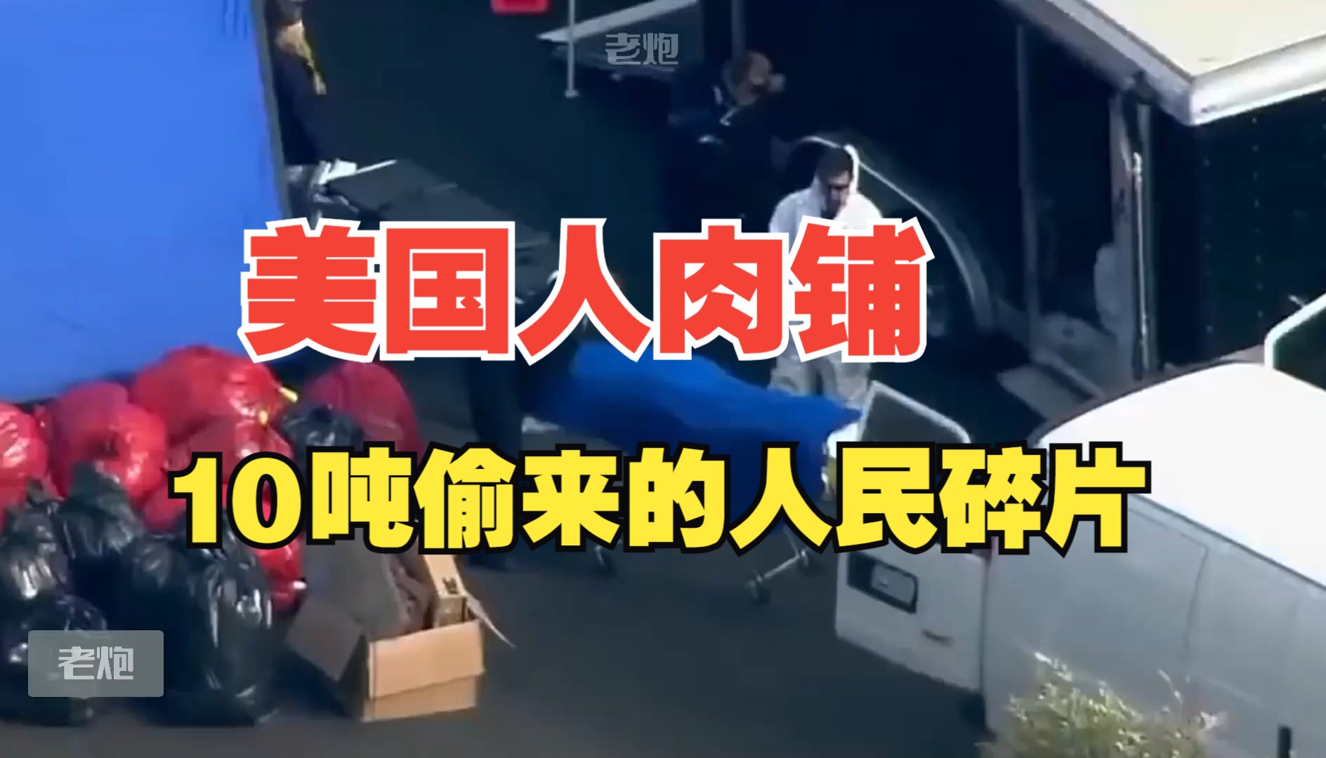 真是离了个大谱！10吨“偷”来的遗体