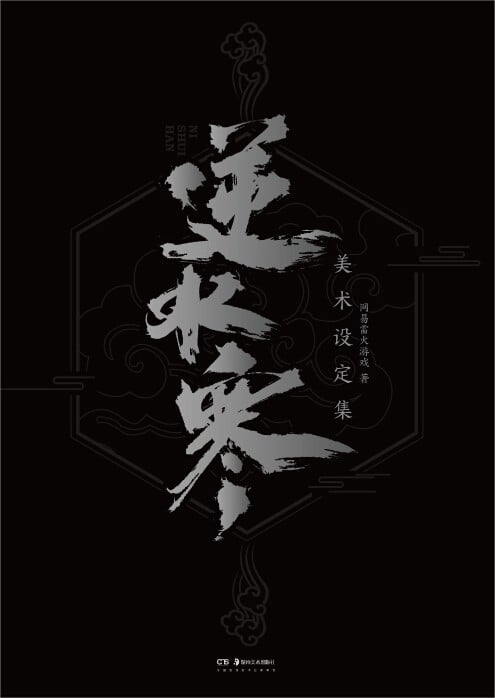 逆水寒美术设定集