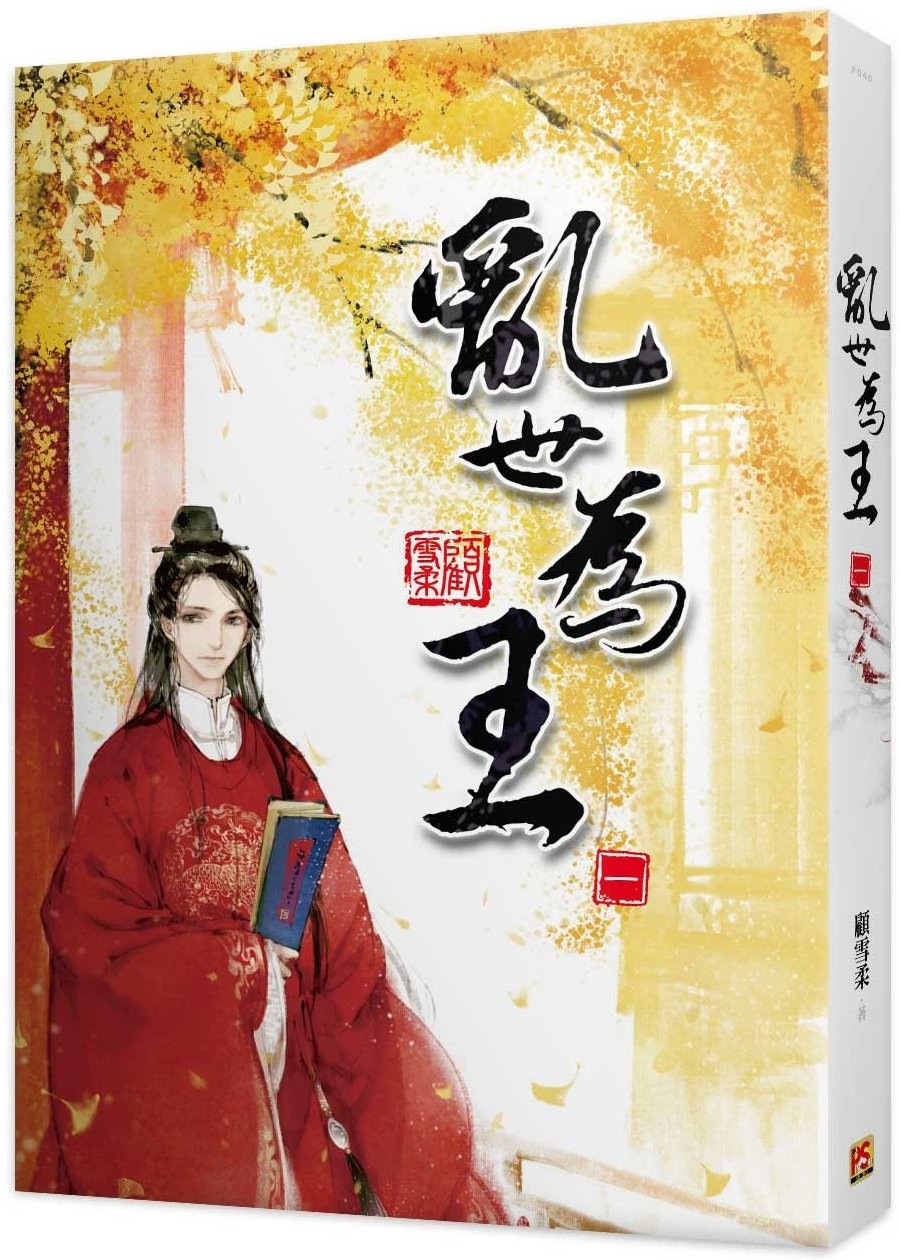 亂世為王 一