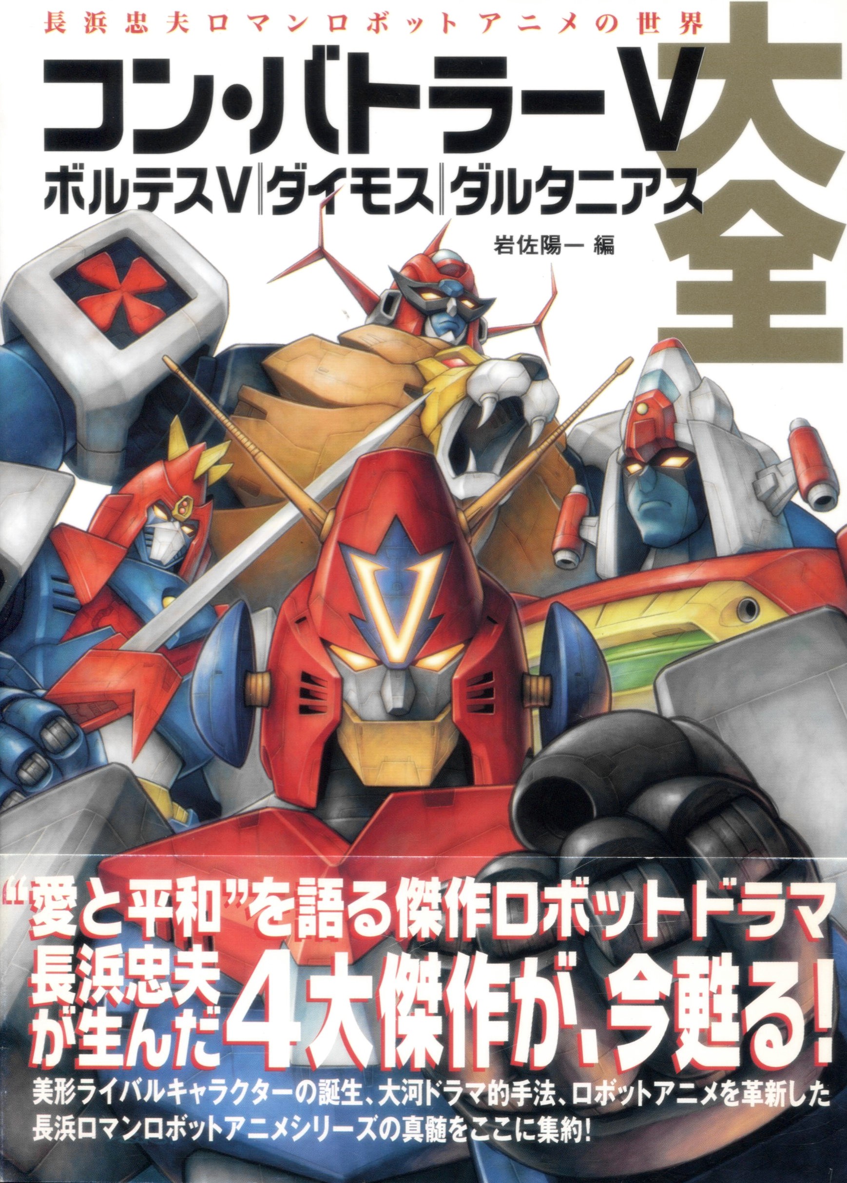 孔·巴特拉V 、波鲁吉斯V、戴莫斯、达尔塔尼亚斯大全 -长浜忠夫浪漫机器人动画的世界