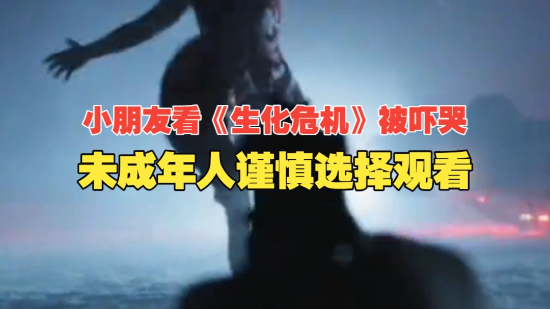 太吓人了！小朋友看《生化危机》被吓哭，多地电影院发布观影提示！