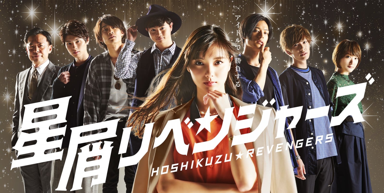 星尘复仇者们