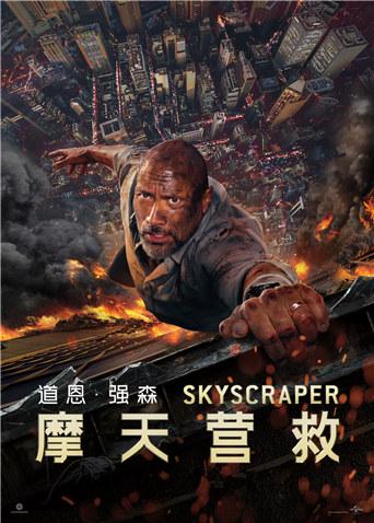 摩天营救