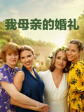 我母亲的婚礼