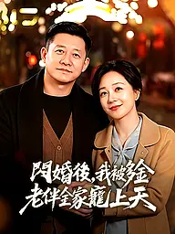 閃婚後，我被多金老伴全家寵上天