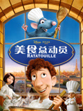 美食总动员