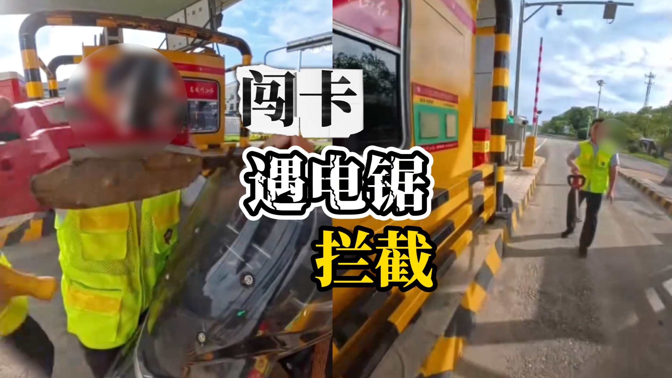 摩托车手闯高速收费站，遭员工持电锯拦下，收费站：当时正修剪树木，可能心急