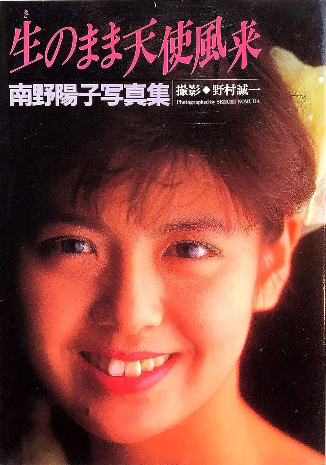 生のまま天使風来 南野陽子写真集