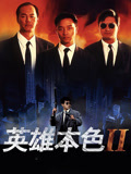 英雄本色2