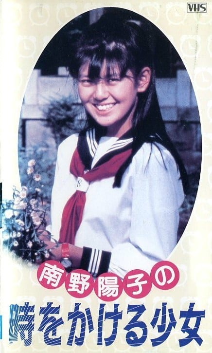 南野阳子版穿越时空的少女