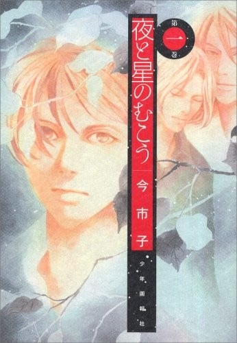 夜と星のむこう 第1巻 (SGコミックス)