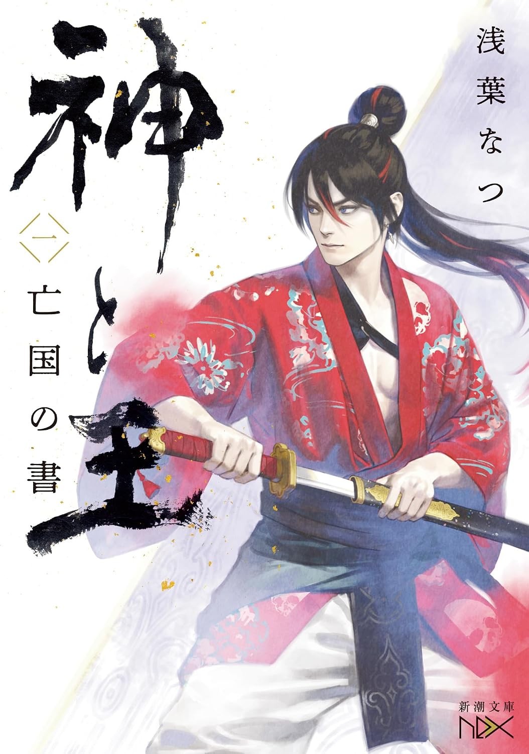 神と王 一 亡国の書
