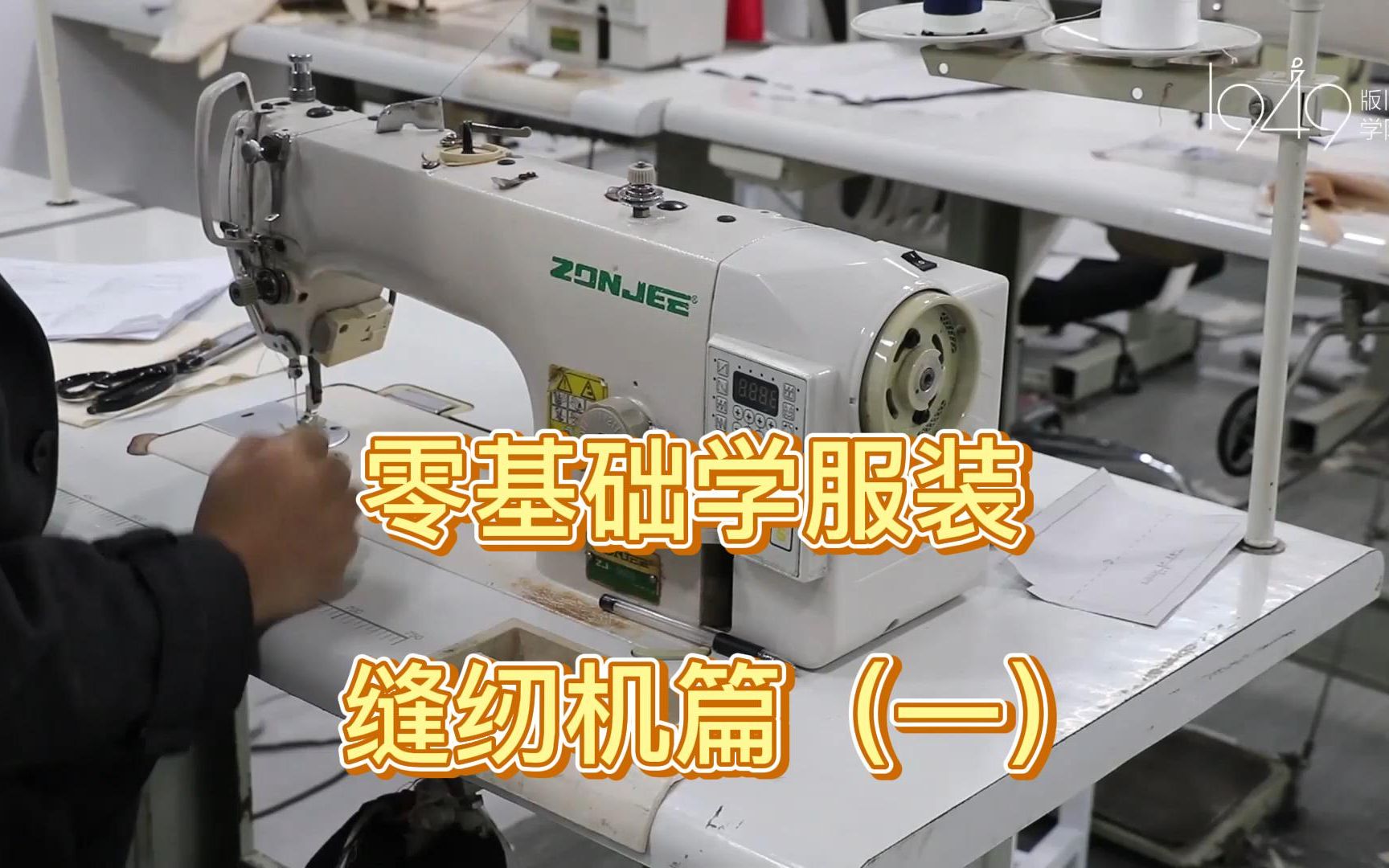 零基础学服装|缝纫机篇（一）