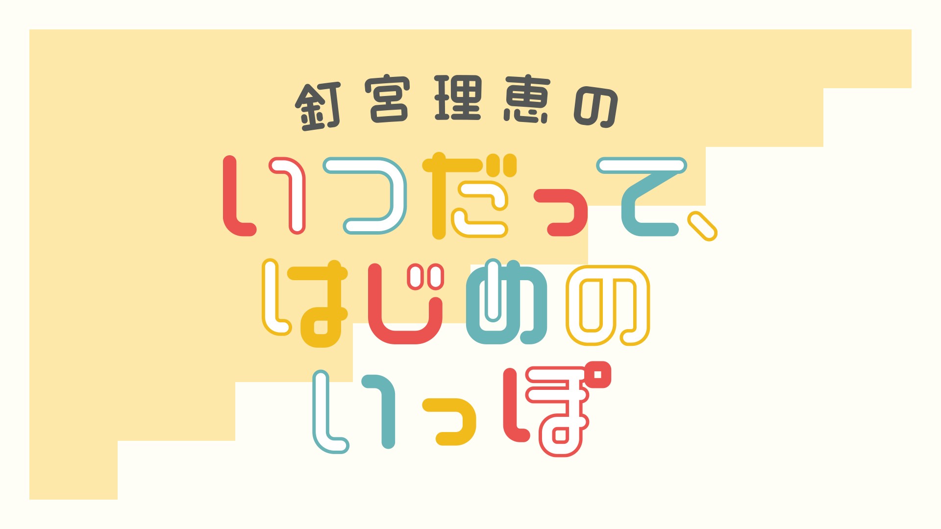 釘宮理恵のいつだって、はじめのいっぽ