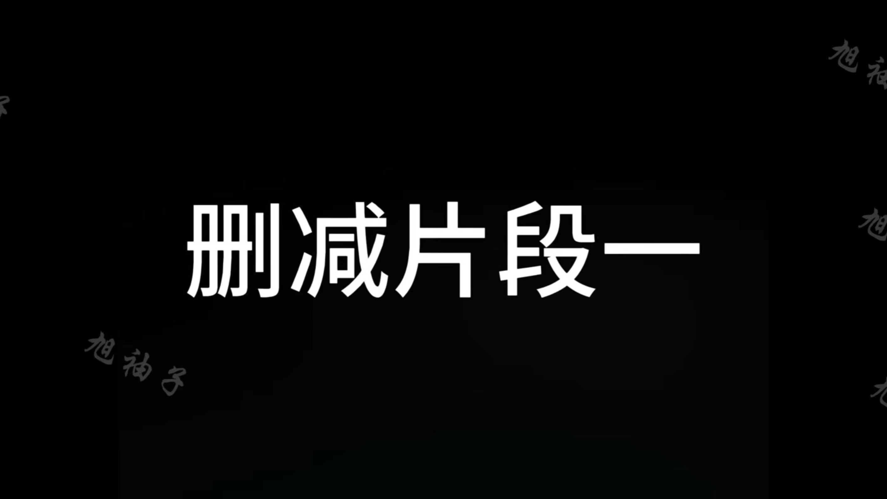 生化危机爆发夜删减片段（三段）