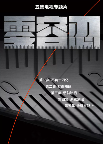 零容忍