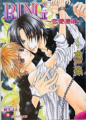 RING ~恋愛連鎖~