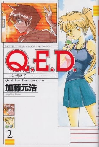 Q.E.D. 証明終了 (2)