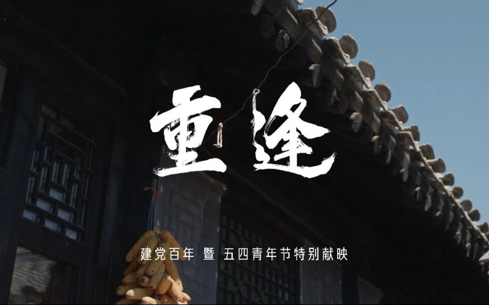 《重逢》共青团中央五四微电影