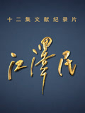 江泽民